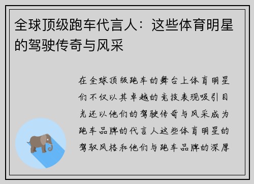 全球顶级跑车代言人：这些体育明星的驾驶传奇与风采