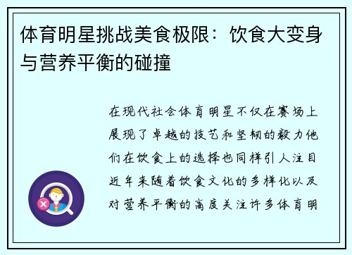 体育明星挑战美食极限：饮食大变身与营养平衡的碰撞