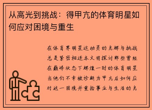 从高光到挑战：得甲亢的体育明星如何应对困境与重生