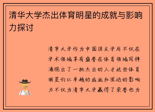 清华大学杰出体育明星的成就与影响力探讨