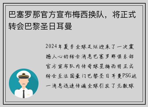 巴塞罗那官方宣布梅西换队，将正式转会巴黎圣日耳曼