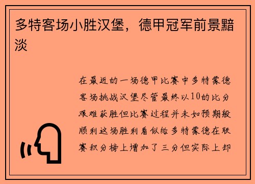 多特客场小胜汉堡，德甲冠军前景黯淡