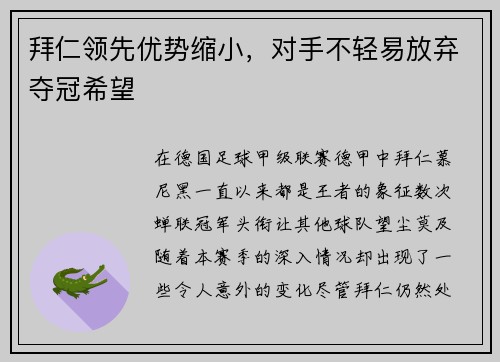 拜仁领先优势缩小，对手不轻易放弃夺冠希望