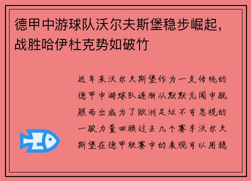 德甲中游球队沃尔夫斯堡稳步崛起，战胜哈伊杜克势如破竹