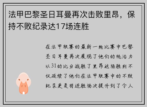法甲巴黎圣日耳曼再次击败里昂，保持不败纪录达17场连胜