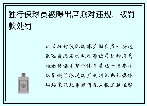 独行侠球员被曝出席派对违规，被罚款处罚