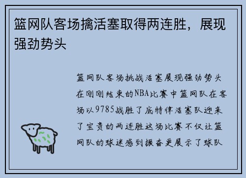 篮网队客场擒活塞取得两连胜，展现强劲势头