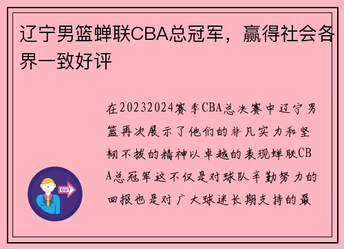 辽宁男篮蝉联CBA总冠军，赢得社会各界一致好评
