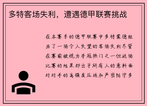 多特客场失利，遭遇德甲联赛挑战