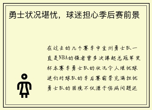 勇士状况堪忧，球迷担心季后赛前景