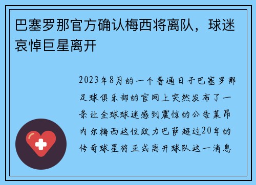 巴塞罗那官方确认梅西将离队，球迷哀悼巨星离开