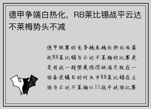 德甲争端白热化，RB莱比锡战平云达不莱梅势头不减
