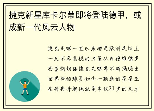 捷克新星库卡尔蒂即将登陆德甲，或成新一代风云人物