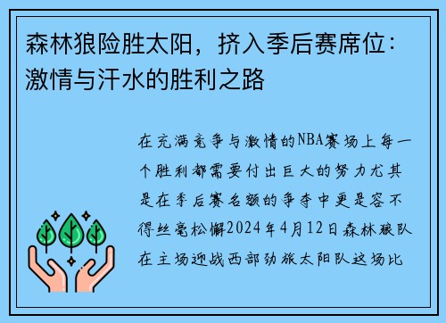 森林狼险胜太阳，挤入季后赛席位：激情与汗水的胜利之路
