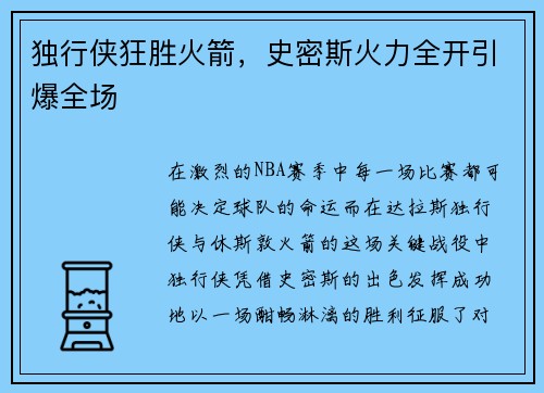 独行侠狂胜火箭，史密斯火力全开引爆全场