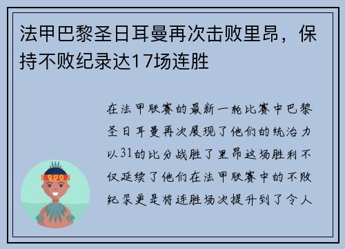 法甲巴黎圣日耳曼再次击败里昂，保持不败纪录达17场连胜