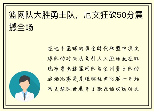 篮网队大胜勇士队，厄文狂砍50分震撼全场