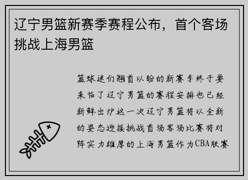 辽宁男篮新赛季赛程公布，首个客场挑战上海男篮