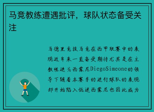 马竞教练遭遇批评，球队状态备受关注