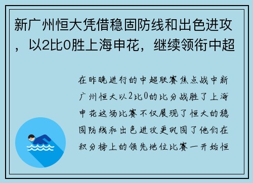 新广州恒大凭借稳固防线和出色进攻，以2比0胜上海申花，继续领衔中超积分榜
