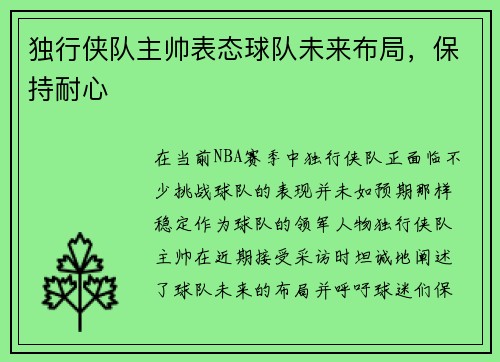 独行侠队主帅表态球队未来布局，保持耐心