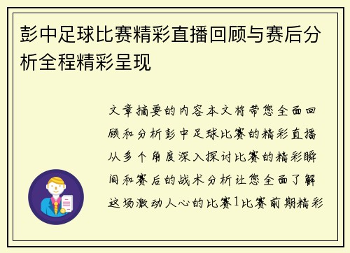 彭中足球比赛精彩直播回顾与赛后分析全程精彩呈现