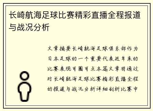 长崎航海足球比赛精彩直播全程报道与战况分析